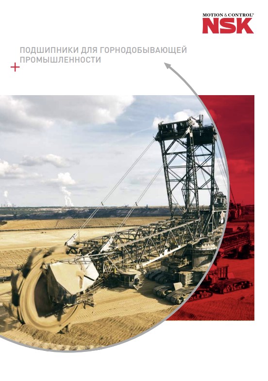 Подшипники для горнодобывающей промышленности NSK