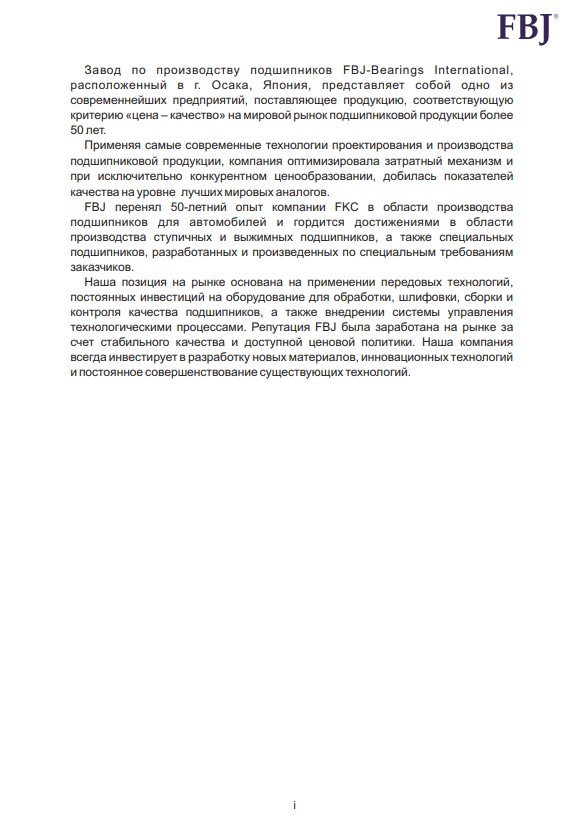 Общий каталог подшипников FBJ