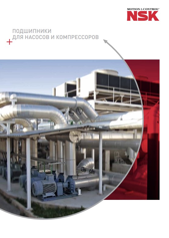 Подшипники для насосов и компрессоров NSK