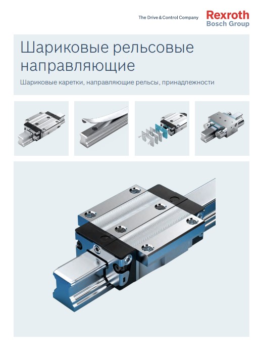Шариковые рельсовые направляющие Bosch Rexroth