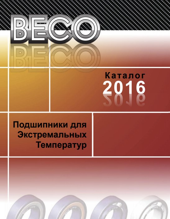 Подшипники для экстремальных температур BECO
