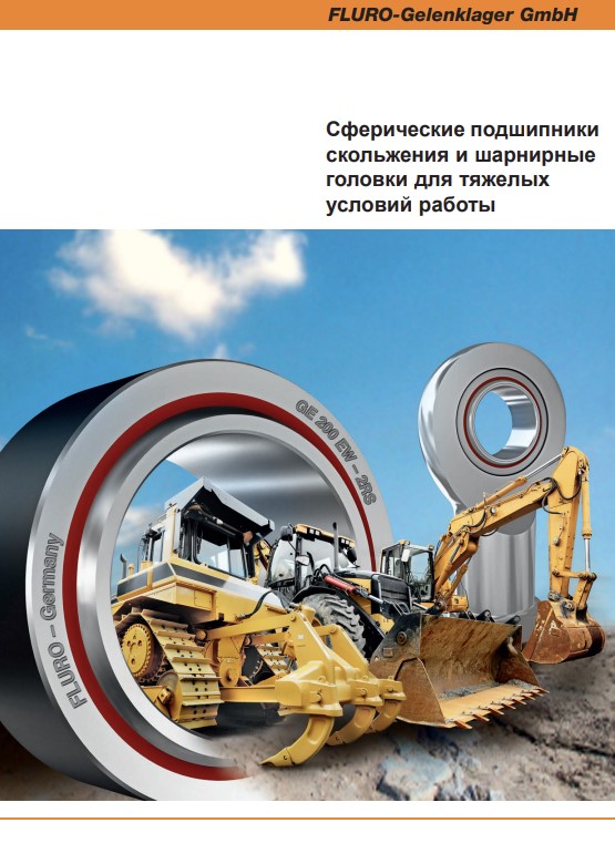 Сферические подшипники скольжения и шарнирные головки для тяжелых условий работы FLURO