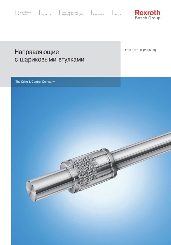 Направляющие с шариковыми втулками Bosch Rexroth