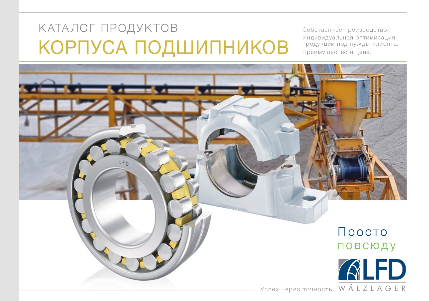 Корпуса подшипников LFD