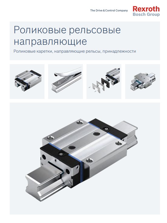 Роликовые рельсовые направляющие Bosch Rexroth