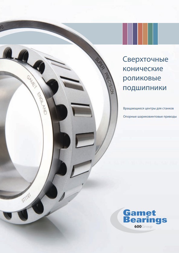 Сверхточные конические роликовые подшипники GAMET